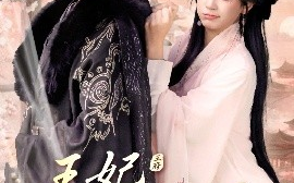 短剧《王妃请自重（88集）俞隽逸＆胡耀文 (2025)》全集免费在线观看 
