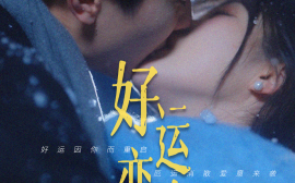 短剧《好运恋人（81集）卢奂瑜＆张晋宜 (2025)》全集免费在线观看