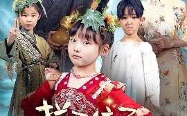 短剧《拦不住了，小人参精投胎后自带福气（60集）张初姈（悠哈） (2025)》全集免费在线观看