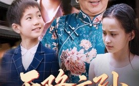 短剧《天降玄孙，龙凤呈祥（63集）赵美旋&曹浩添 (2025)》全集免费在线观看