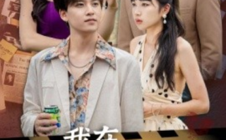 短剧《牵手七夕，我在娱乐圈演开端（75集全）》免费观看