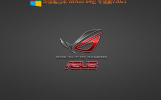 华硕笔记本 Win10 64位专业版 V2021.10(集成11代cpu vmd驱动)