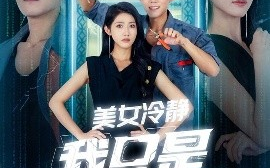 短剧《美女冷静我只是个电工（83集）张如意&郭建清&冯韵霏（起司） (2025)》全集免费在线观看 