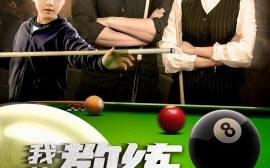 短剧《我的教练是球王（52集）戚羽佳&朱渊 (2025)》全集免费在线观看
