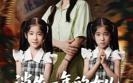 短剧《消失一年的女儿回来了（52集）张澍&张晓楠 (2025)》全集免费在线观看 