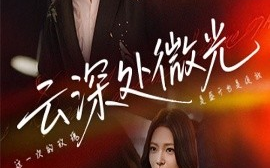 短剧《云深处微光（71集）李俊良&崔一梁 (2025)》全集免费在线观看