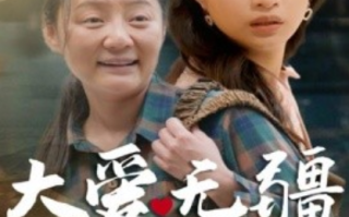 短剧《大爱无疆（30集全）》免费观看