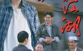 短剧《瓦缸里的江湖（52集）陈鸿龙&解琳 (2025)》全集免费在线观看