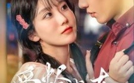 短剧《爱烬成灰 (2025)》全集免费在线观看