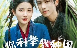 短剧《你科举我种田，塑料夫妇闯荒年（79集）郑锋&魏江 (2025)》全集免费在线观看