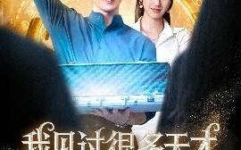 短剧《我见过很多天才，他们都叫我老师（84集）李睿智＆南书 (2025)》全集免费在线观看 