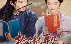 短剧《捡个耙耳朵状元郎做夫君（61集）王宇峰&白雪茹 (2025)》全集免费在线观看