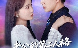 短剧《老公的第二人格如此爱我（84集）贾赛赛&姜悦 (2025)》全集免费在线观看