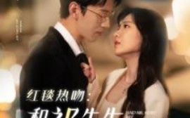 短剧《红毯热吻：和祁先生热恋升温 (2025)》全集免费在线观看