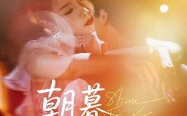 短剧《朝暮不相逢（72集）刘灿 (2025)》全集免费在线观看