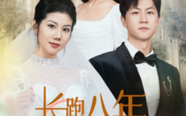 短剧《长跑八年她奔向白月光 (2025)》全集免费在线观看