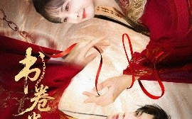 短剧《书卷迷梦（66集）郑锋＆杨馥羽 (2025)》全集免费在线观看 