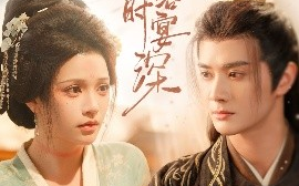 短剧《雪落时宴深（57集）陈冠峄&邓赟达 (2025)》全集免费在线观看