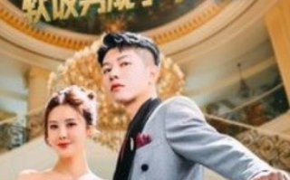 短剧《被抛弃后软饭男成了大佬（100集全）》免费观看