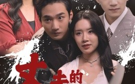 短剧《丈夫的猫鼠游戏 (2024)》全集免费在线观看