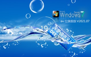 深度系统 WIN7 64位旗舰版 V2021.07(兼容组装和品牌机)