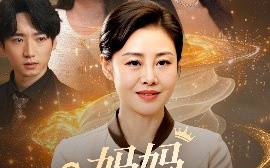 短剧《妈妈请戴皇冠（47集）乔汇&王铮 (2025)》全集免费在线观看