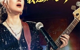 短剧《五十岁，我逆袭歌后（87集）朱小琼&宁浩然 (2025)》全集免费在线观看