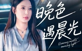 短剧《晚色遇晨光（81集）肖文宇&桉淇 (2025)》全集免费在线观看