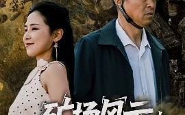 短剧《矿场风云之生死救援（58集）王依丹 (2025)》全集免费在线观看