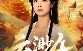 短剧《云渺4：绝嗣佛子（67集）王小亿&薛滨弘 (2025)》全集免费在线观看 