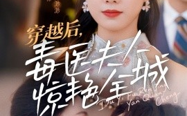 短剧《穿越后，毒医夫人惊艳全城（69集）鹿鸣＆周玉玲 (2025)》全集免费在线观看
