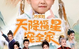 短剧《抄家后天降福星宠全家＆侯府锦鲤要逆天（64集）林津伊 (2025)》全集免费在线观看
