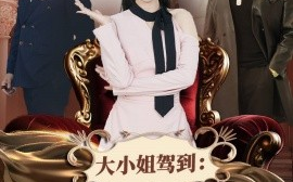 短剧《大小姐驾到：别拼爹你拼不过 (2025)》全集免费在线观看
