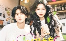短剧《海归的假女友是野蔷薇＆海归的假女友是奶茶妹 （30集）翁嘉妍 (2025)》全集免费在线观看 