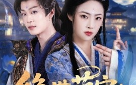 短剧《绝世萌宝：天才娘亲帅炸了（75集）孙梓铖＆王思齐 (2025)》全集免费在线观看