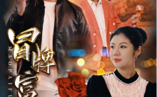 短剧《冒牌富豪（77集全）》免费观看