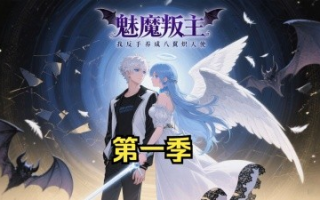 短剧《动漫丨魅魔叛主我反手养成八翼炽天使 （第一季完）(2025)》全集免费在线观看 