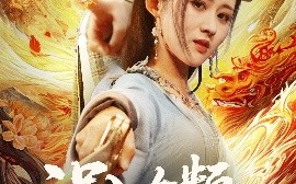 短剧《误入女频，我一剑镇宗门（80集）詹琸＆书雪漫 (2025)》全集免费在线观看