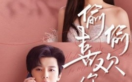 短剧《偷偷喜欢你（65集）韩雨彤&邱虹凯 (2025)》全集免费在线观看
