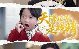 短剧《天降儿子是戏精（52集）刘慧琪 (2025)》全集免费在线观看