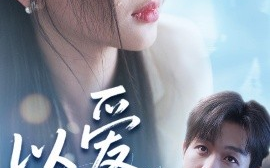 短剧《以爱之名（73集）廖家昊&张予湉 (2025)》全集免费在线观看