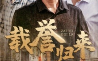 短剧《载誉归来（54集全）》免费观看