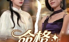 短剧《命格互换，我照样惊艳全场（64集）张文博 (2025)》全集免费在线观看