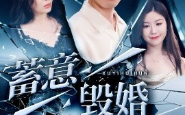 短剧《蓄意毁婚（51集）罗司纯 (2025)》全集免费在线观看