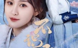 短剧《不识云间月（70集）喻嘉琳&胡一鸣 (2025)》全集免费在线观看