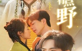 短剧《天降萌妻有点野 (2025)》全集免费在线观看