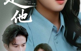 短剧《你不是他（70集）袁雨涵&程澄 (2025)》全集免费在线观看
