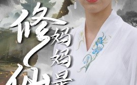 短剧《妈妈是修仙者（89集）纪泠希 (2025)》全集免费在线观看