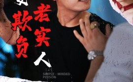 短剧《莫要欺负老实人（45集）(2025)》全集免费在线观看