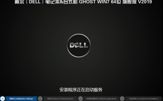 戴尔GHOST WIN7 64位 V2019.06(首发支持8代usb+集显)